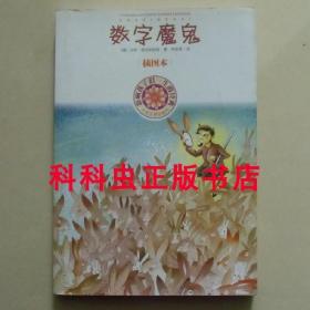 数字魔鬼 汉斯恩岑斯伯格 人民文学出版社 影响孩子们一生的经典