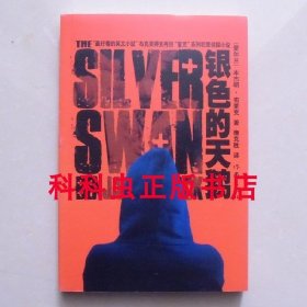 银色的天鹅 约翰班维尔犯罪侦探小说 2010年作家出版社
