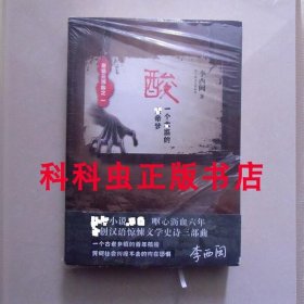 酸一个太监的皇帝梦 李西闽惊悚悬疑小说 2011年上海文艺出版社