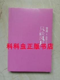 锵锵三人行只谈风月 窦文涛梁文道张大春马未都 湖南文艺出版社