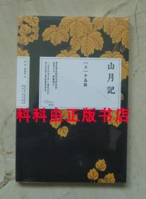 山月记 中岛敦作品精选集2018年陕西人民出版社日本之美书系 现货