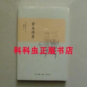 食桌情景 日本历史小说作家池波正太郎随笔 生活读书新知三联书店