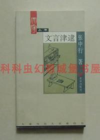 正版现货大家小书 文言津逮 张中行2002年北京出版社