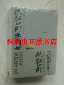 眠狂四郎无赖控全3册 柴田炼三郎日本时代剑豪小说 重庆出版社