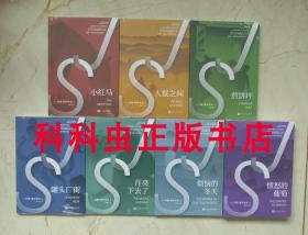 诺奖作家约翰斯坦贝克作品7册套装 人民文学出版社 平装 现货书籍