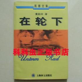 在轮下 赫尔曼黑塞小说1998年上海译文出版社平装张佑中 现货书籍