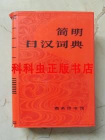 简明日汉词典 刘文祥等商务印书馆精装