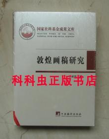 敦煌画稿研究 沙武田 中央编译出版社精装 国家社科基金成果文库