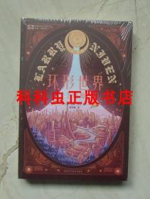 环形世界工程师 拉里尼文 四川科学技术出版社 世界科幻大师丛书