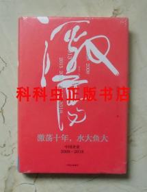 激荡十年水大鱼大 中国企业2008-2018年 吴晓波 中信出版社精装