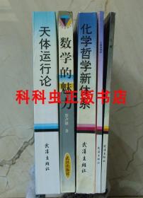 自然科学著作5册 武汉出版社 几何+化学哲学新体系+数学的魅力+天体运行论+心血运动论