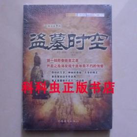 盗墓时空 冥月冒险悬疑小说2011年中国华侨出版社
