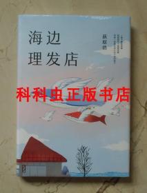 海边理发店 荻原浩直木奖获奖短篇小说集 南海出版公司