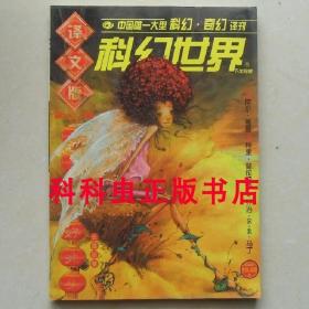 科幻世界译文版2007年2月好兆头 尼尔盖曼 特里普拉切 乔治马丁