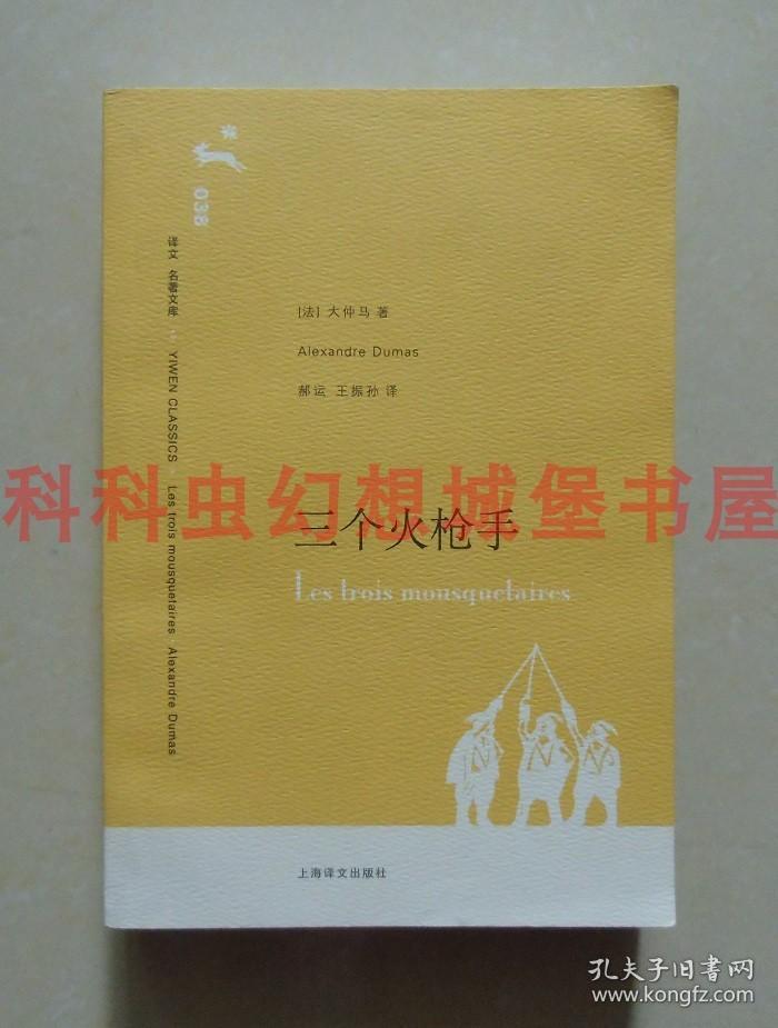 正版现货译文名著文库 三个火枪手 大仲马2007年上海译文出版社