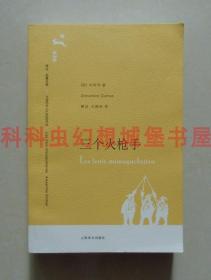 正版现货译文名著文库 三个火枪手 大仲马2007年上海译文出版社