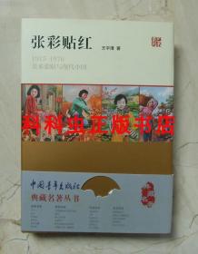 张彩贴红：1915—1976美术张贴与现代中国