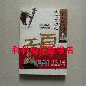 王立群读史记之项羽 百家讲坛2008年重庆出版社