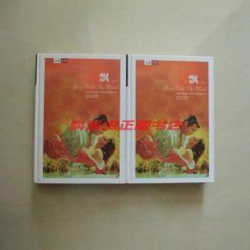 飘上下2册套装 玛格丽特米切尔2008年译林出版社精装