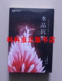 水晶沉默 藤崎慎吾 世界科幻大师丛书 2018年四川科学技术出版社