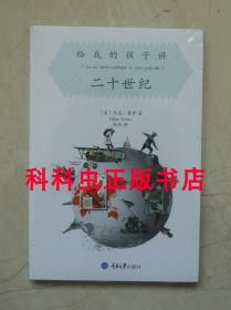 给我的孩子讲二十世纪 马克费罗 2013年重庆大学出版社