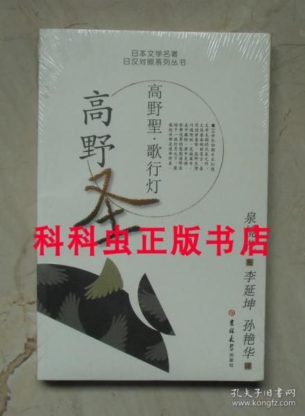 高野圣歌行灯 日本文学名著日汉对照系列 泉镜花 吉林大学出版社