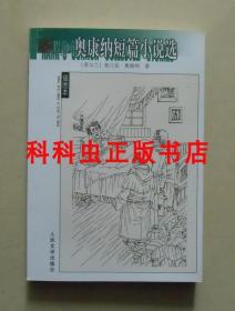 奥康纳短篇小说选 2008年人民文学出版社名著名译插图本