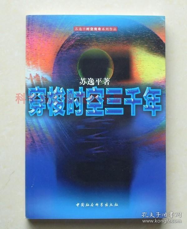 穿梭时空三千年 苏逸平科幻小说 2001年中国社会科学出版社 现货