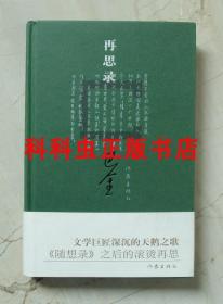 再思录 巴金随想录续篇2014年作家出版社精装