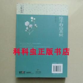 拴牛的山茶树 新美南吉 新星出版社 日本儿童文学大师五叶草文丛