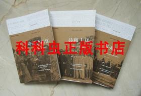 纽约时报中国观察记系列套装共3册 郑曦原编2018年当代中国出版社