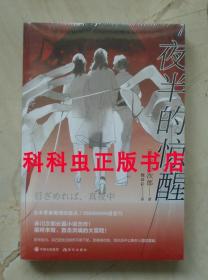 夜半的惊醒 赤川次郎日本青春推理小说2019年现代出版社