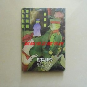 好兵帅克 雅哈谢克2001年译林出版社精装萧乾