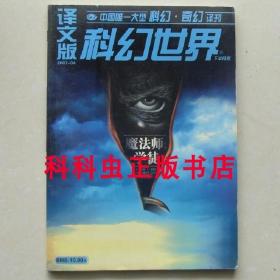 科幻世界译文版2007年4月 雷蒙德E费斯长篇奇幻小说 魔法师学徒