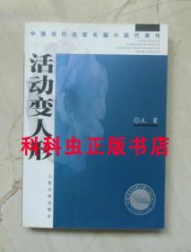 活动变人形 王蒙人民文学出版社平装 中国当代名家长篇小说代表作