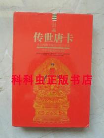 传世唐卡全2册盒装全彩插图典藏 苗欣宇梁璐璐中国画报出版社现货