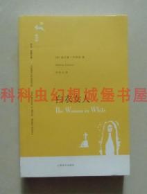 正版现货译文名著文库 白衣女人 威尔基柯林斯2009年上海译文出版社