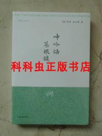 呻吟语菜根谈 明清小品丛刊 吕坤洪应明上海古籍出版社平装 现货