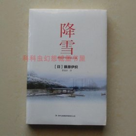 降雪 藤原伊织推理侦探小说2015年吉林出版集团七曜文库