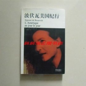 波伏瓦美国纪行 2004年海南出版社平装