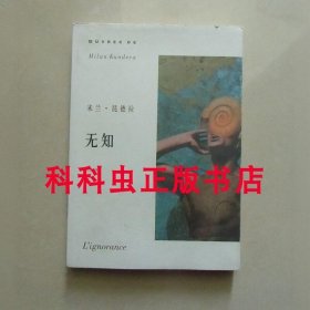 无知 米兰昆德拉小说2004年上海译文出版社平装