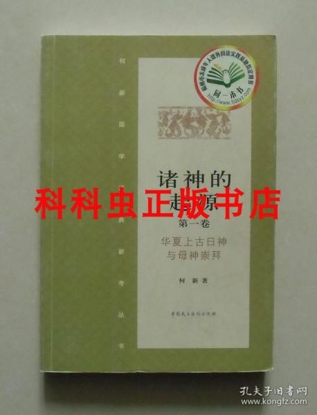 诸神的起源（第1卷）：华夏上古日神与母神崇拜