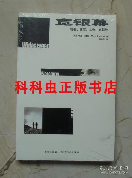 宽银幕：观看、真实、人物、在别处