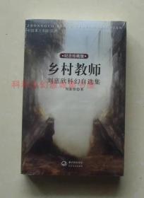 乡村教师 刘慈欣科幻自选集雨果奖得主2012年长江文艺出版社 现货