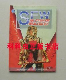 科幻世界增刊1997年 王晋康晶静白墨HG威尔斯 现货书籍