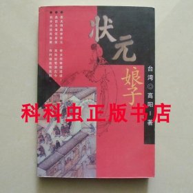 状元娘子 高阳历史小说1998年中国友谊出版公司