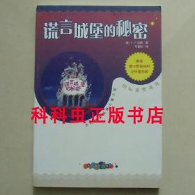 谎言城堡的秘密 KP巴斯人民文学出版社当代欧美畅销儿童小说 现货