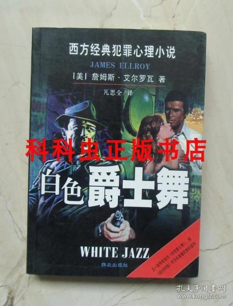 白色爵士舞 詹姆斯艾尔罗瓦2001群众出版社 西方经典犯罪心理小说