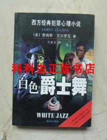 白色爵士舞 詹姆斯艾尔罗瓦2001群众出版社 西方经典犯罪心理小说