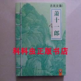 萧十一郎 古龙武侠小说2013年河南文艺出版社